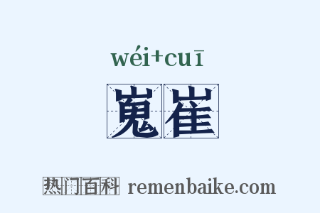 嵬崔是什么意思的图片